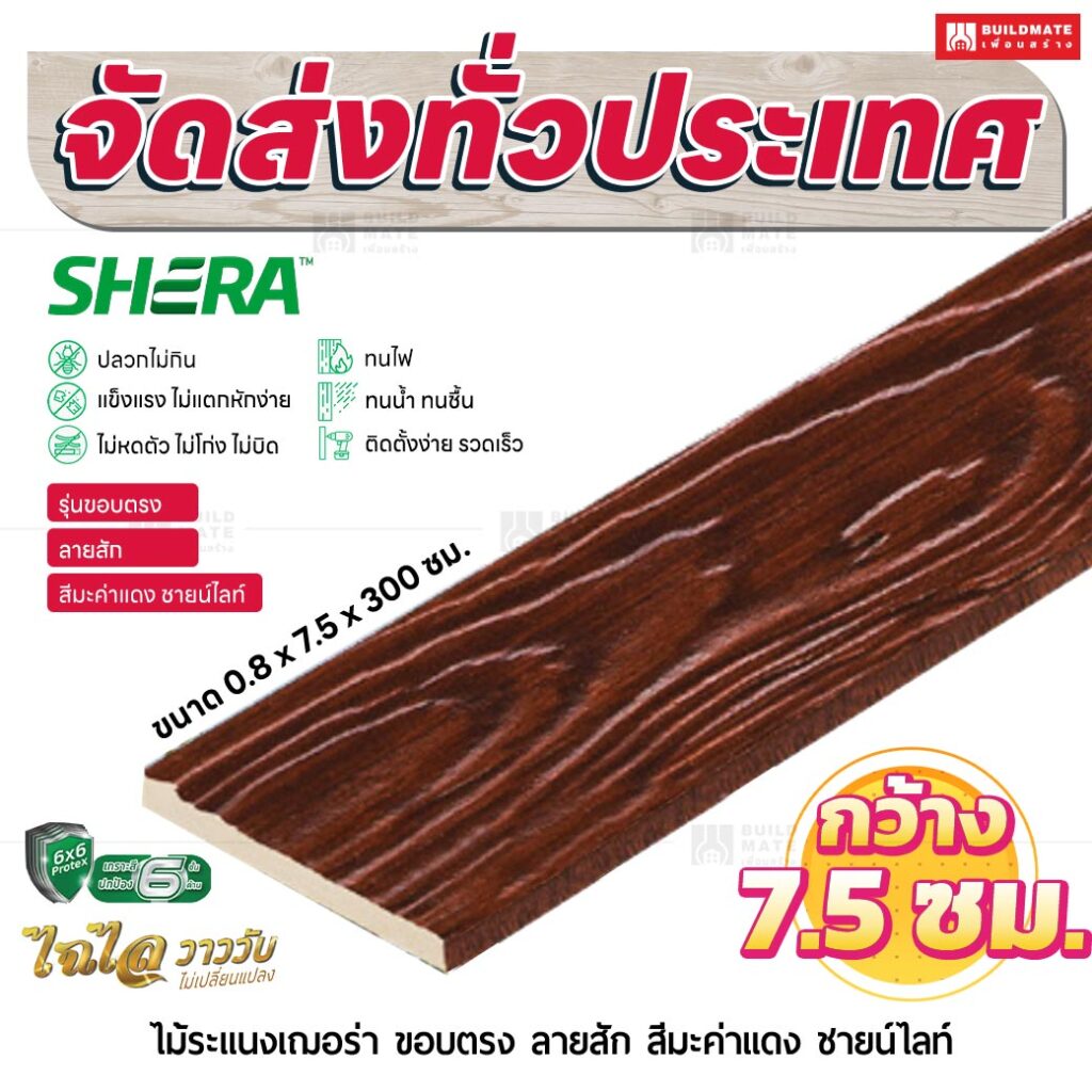 ไม้ระแนงเฌอร่า รุ่นขอบตรง ลายสัก สีมะค่าเเดง ชายน์ไลท์ 0.8x7.5x300 ซม.