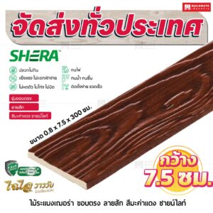 ไม้ระแนงเฌอร่า รุ่นขอบตรง ลายสัก สีมะค่าเเดง ชายน์ไลท์ 0.8x7.5x300 ซม.
