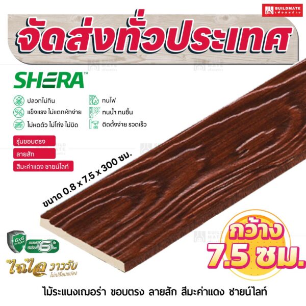 ไม้ระแนงเฌอร่า รุ่นขอบตรง ลายสัก สีมะค่าเเดง ชายน์ไลท์ 0.8x7.5x300 ซม.