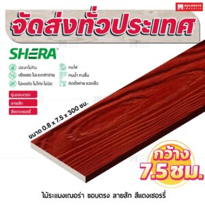 ไม้ระแนงเฌอร่า รุ่นขอบตรง ลายสัก สีเเดงเชอรี 0.8x7.5x300 ซม.