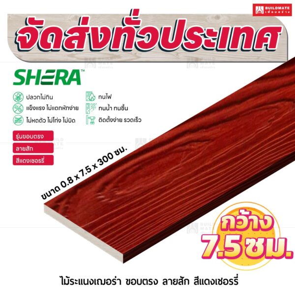 ไม้ระแนงเฌอร่า รุ่นขอบตรง ลายสัก สีเเดงเชอรี 0.8x7.5x300 ซม.
