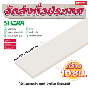 ไม้ระแนงเฌอร่า รุ่นขอบวี ผิวเรียบ สีธรรมชาติ 0.8x10x300 ซม.