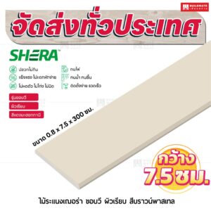 ไม้ระแนงเฌอร่า รุ่นขอบวี ผิวเรียบ สีบราวน์พาสเทล 0.8x7.5x300 ซม.