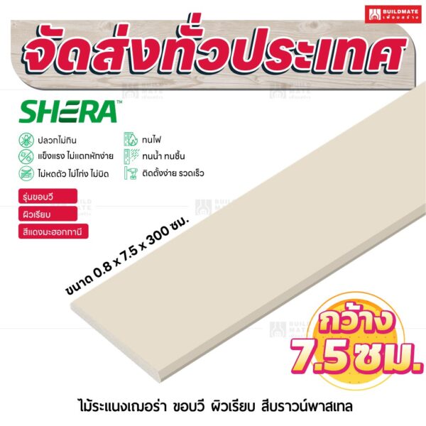 ไม้ระแนงเฌอร่า รุ่นขอบวี ผิวเรียบ สีบราวน์พาสเทล 0.8x7.5x300 ซม.