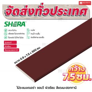 ไม้ระแนงเฌอร่า รุ่นขอบวี ผิวเรียบ สีเเดงมะฮอกกานี 0.8x7.5x300 ซม.