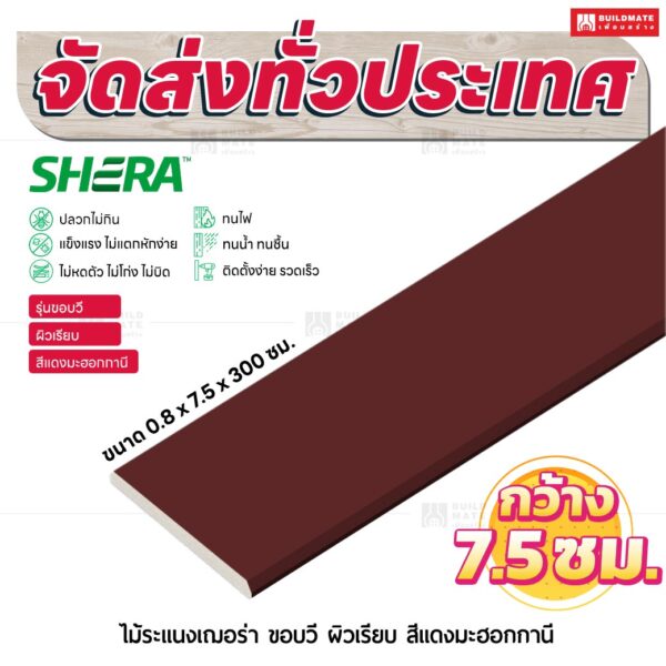 ไม้ระแนงเฌอร่า รุ่นขอบวี ผิวเรียบ สีเเดงมะฮอกกานี 0.8x7.5x300 ซม.