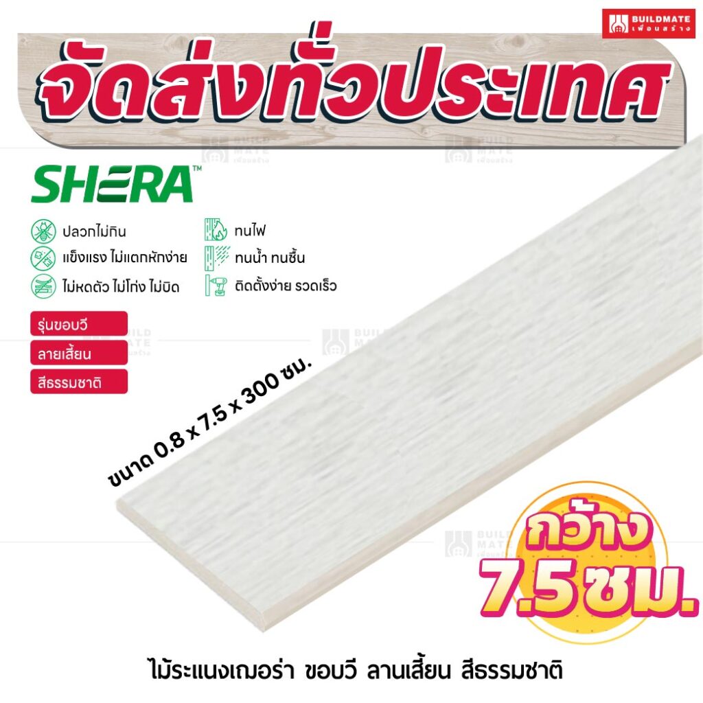 ไม้ระแนงเฌอร่า รุ่นขอบวี ลายเสี้ยน สีธรรมชาติ 0.8x7.5x300 ซม.