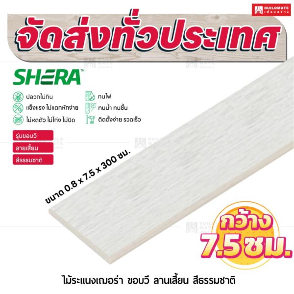 ไม้ระแนงเฌอร่า รุ่นขอบวี ลายเสี้ยน สีธรรมชาติ 0.8x7.5x300 ซม.