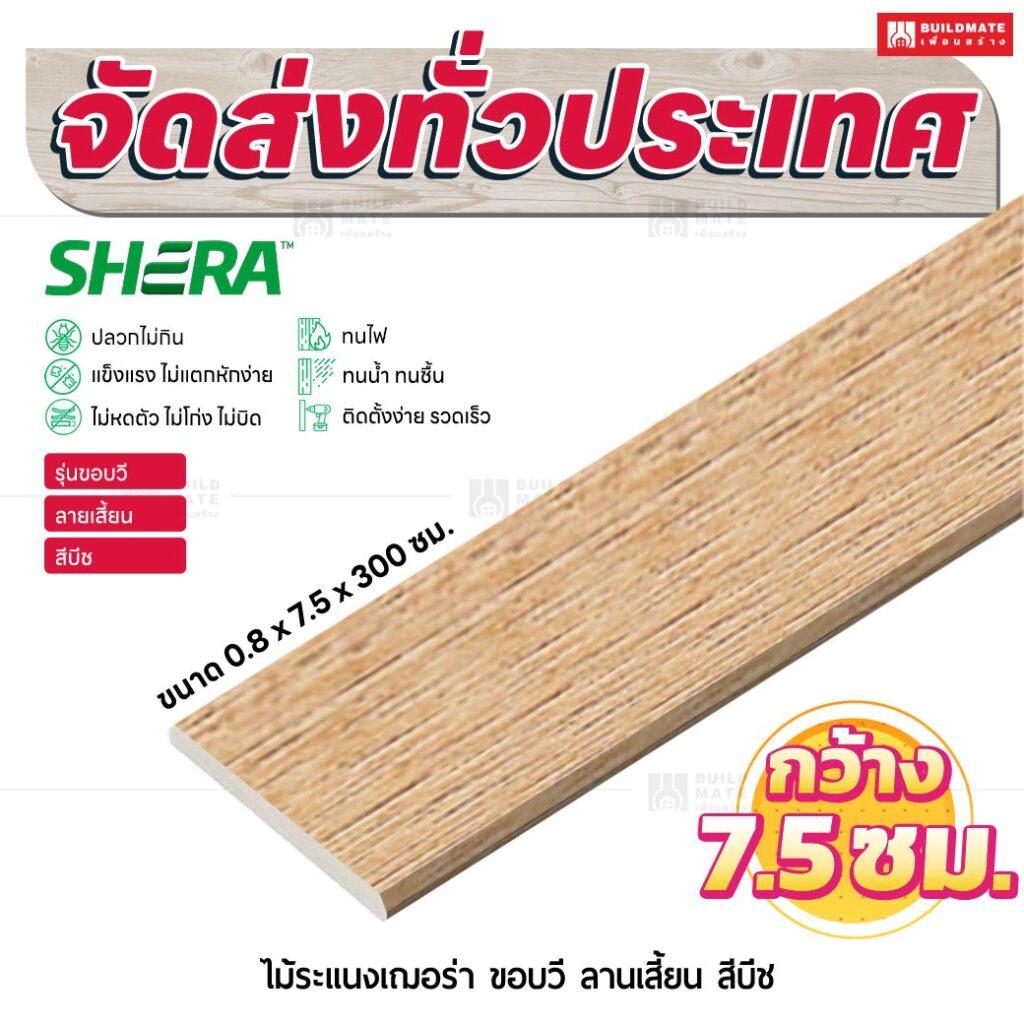 ไม้ระแนงเฌอร่า รุ่นขอบวี ลายเสี้ยน สีบีช 0.8x7.5x300 ซม.