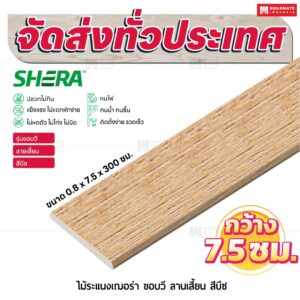 ไม้ระแนงเฌอร่า รุ่นขอบวี ลายเสี้ยน สีบีช 0.8x7.5x300 ซม.