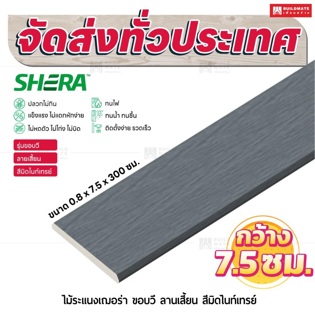 ไม้ระแนงเฌอร่า รุ่นขอบวี ลายเสี้ยน สีมิดไนท์เกรย์ 0.8x7.5x300 ซม.
