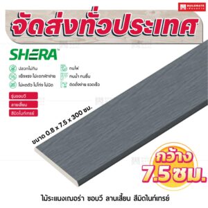ไม้ระแนงเฌอร่า รุ่นขอบวี ลายเสี้ยน สีมิดไนท์เกรย์ 0.8x7.5x300 ซม.
