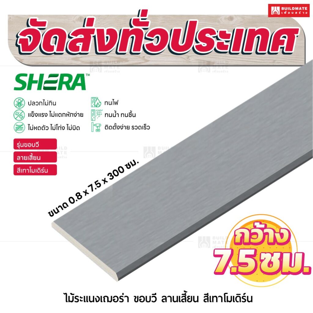 ไม้ระแนงเฌอร่า รุ่นขอบวี ลายเสี้ยน สีเทาโมเดิร์น 0.8x7.5x300 ซม.