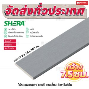 ไม้ระแนงเฌอร่า รุ่นขอบวี ลายเสี้ยน สีเทาโมเดิร์น 0.8x7.5x300 ซม.