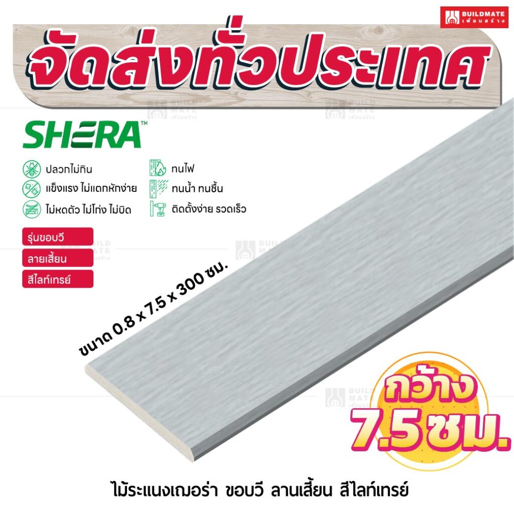 ไม้ระแนงเฌอร่า รุ่นขอบวี ลายเสี้ยน สีไลท์เกรย์ 0.8x7.5x300 ซม.
