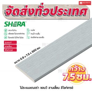 ไม้ระแนงเฌอร่า รุ่นขอบวี ลายเสี้ยน สีไลท์เกรย์ 0.8x7.5x300 ซม.