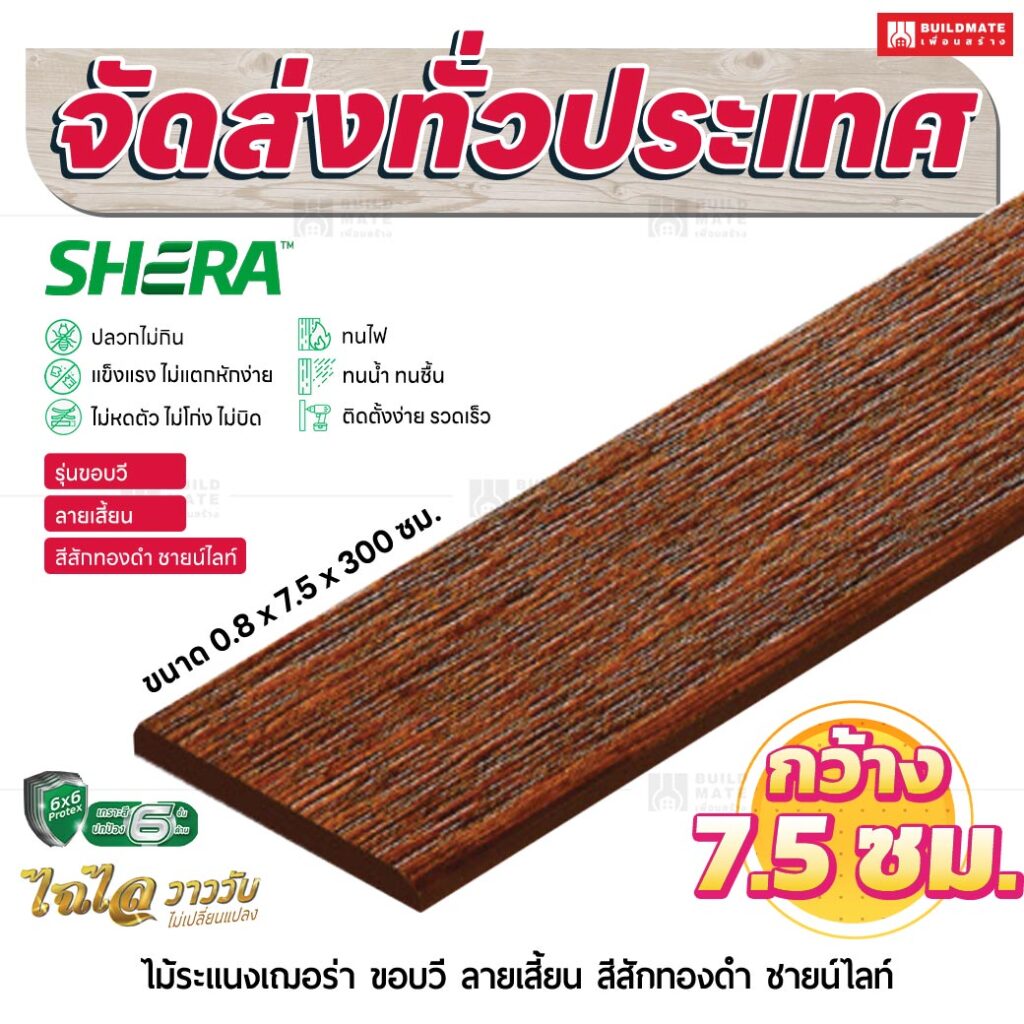 ไม้ระแนงเฌอร่า รุ่นขอบวี ลายเสี้ยน สีสักทองคำ ชายน์ไลท์ 0.8x7.5x300 ซม.