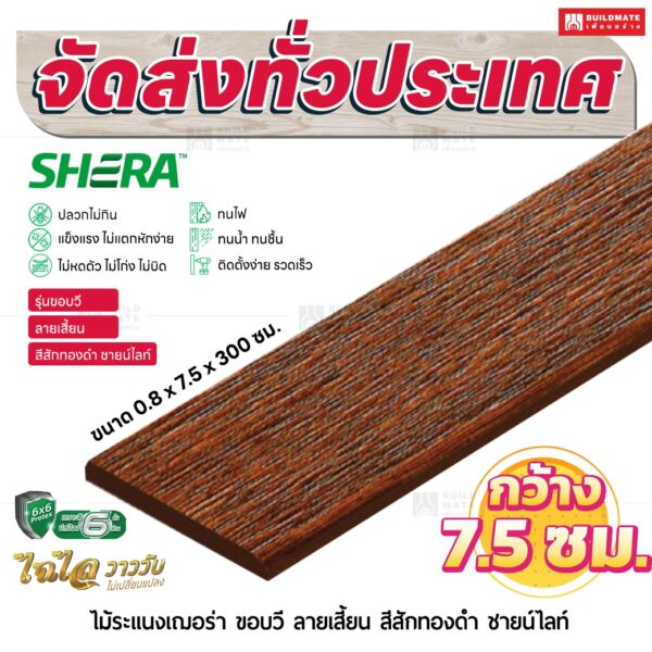 ไม้ระแนงเฌอร่า รุ่นขอบวี ลายเสี้ยน สีสักทองคำ ชายน์ไลท์ 0.8x7.5x300 ซม.