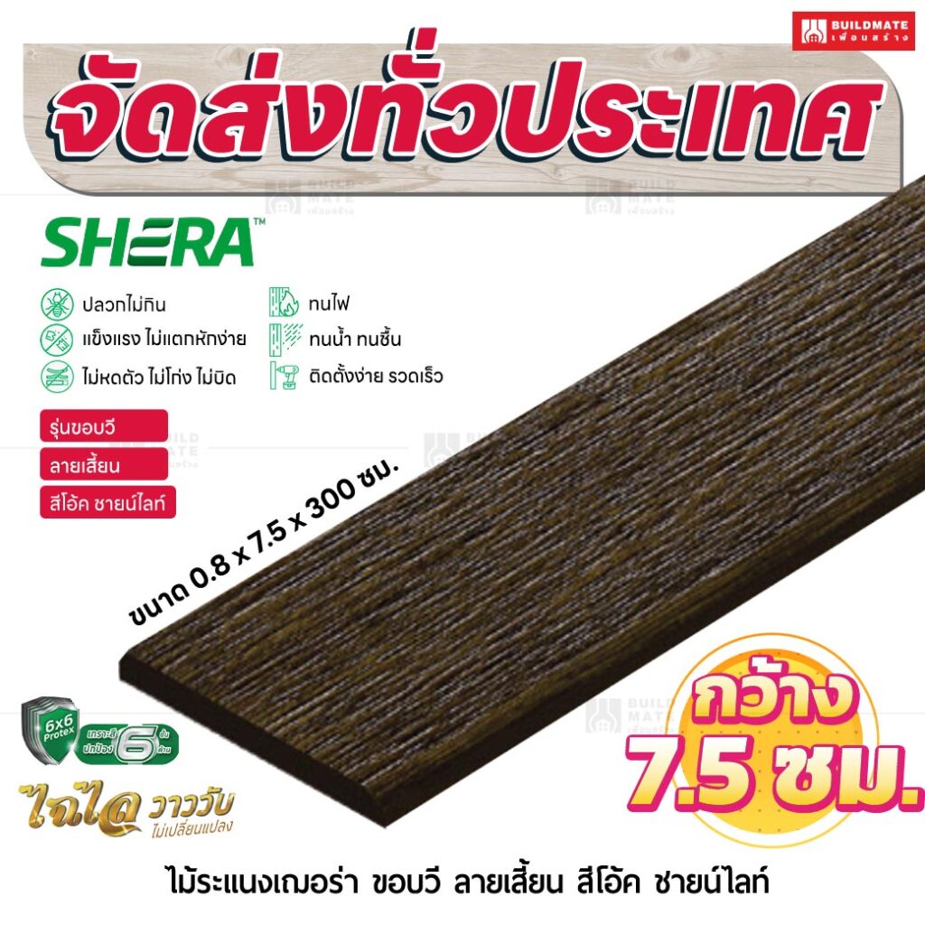 ไม้ระแนงเฌอร่า รุ่นขอบวี ลายเสี้ยน สีโอ๊ค ชายน์ไลท์ 0.8x7.5x300 ซม.