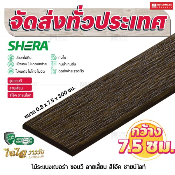 ไม้ระแนงเฌอร่า รุ่นขอบวี ลายเสี้ยน สีโอ๊ค ชายน์ไลท์ 0.8x7.5x300 ซม.