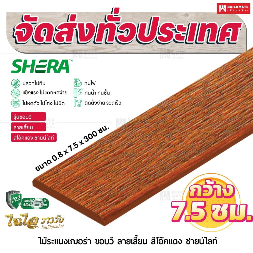ไม้ระแนงเฌอร่า รุ่นขอบวี ลายเสี้ยน สีโอ๊คเเดง ชายน์ไลท์ 0.8x7.5x300 ซม.