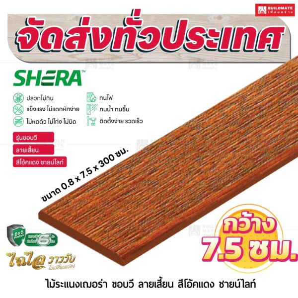 ไม้ระแนงเฌอร่า รุ่นขอบวี ลายเสี้ยน สีโอ๊คเเดง ชายน์ไลท์ 0.8x7.5x300 ซม.