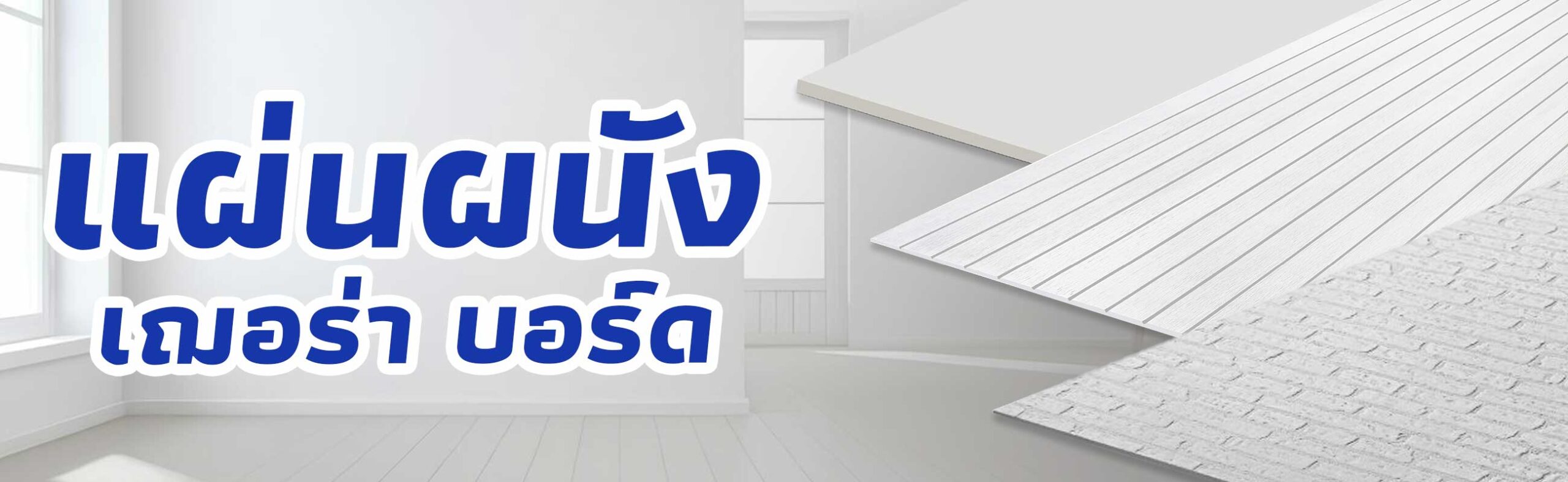 แผ่นผนัง เฌอร่า บอร์ด ราคาถูก คุณภาพดี