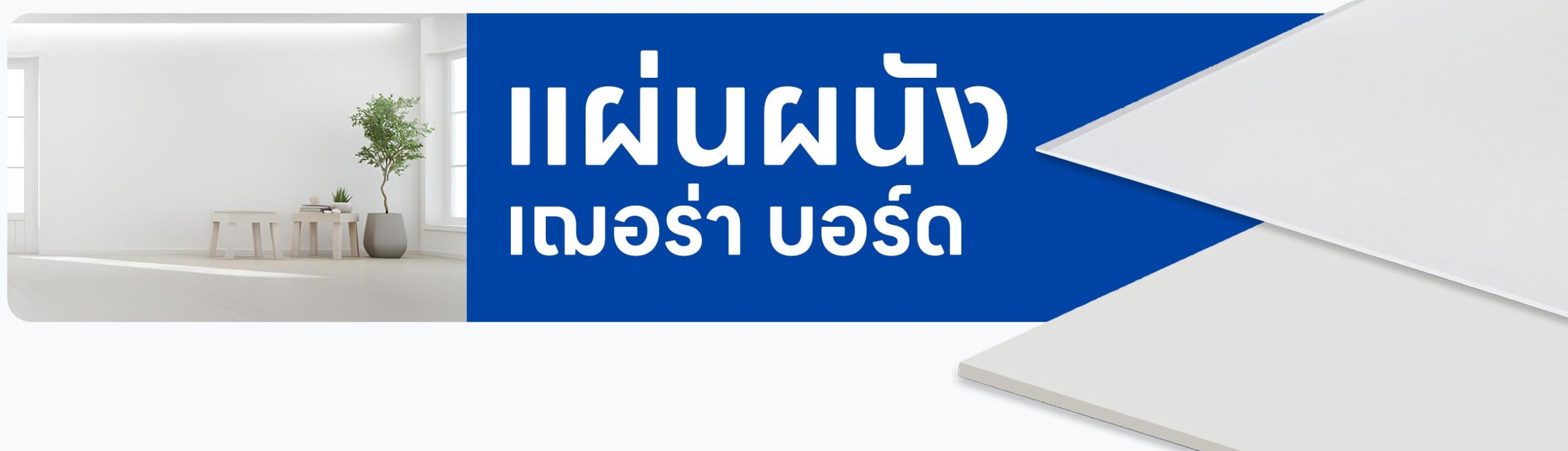 ปกรอง แผ่นผนัง เฌอร่า บอร์ด
