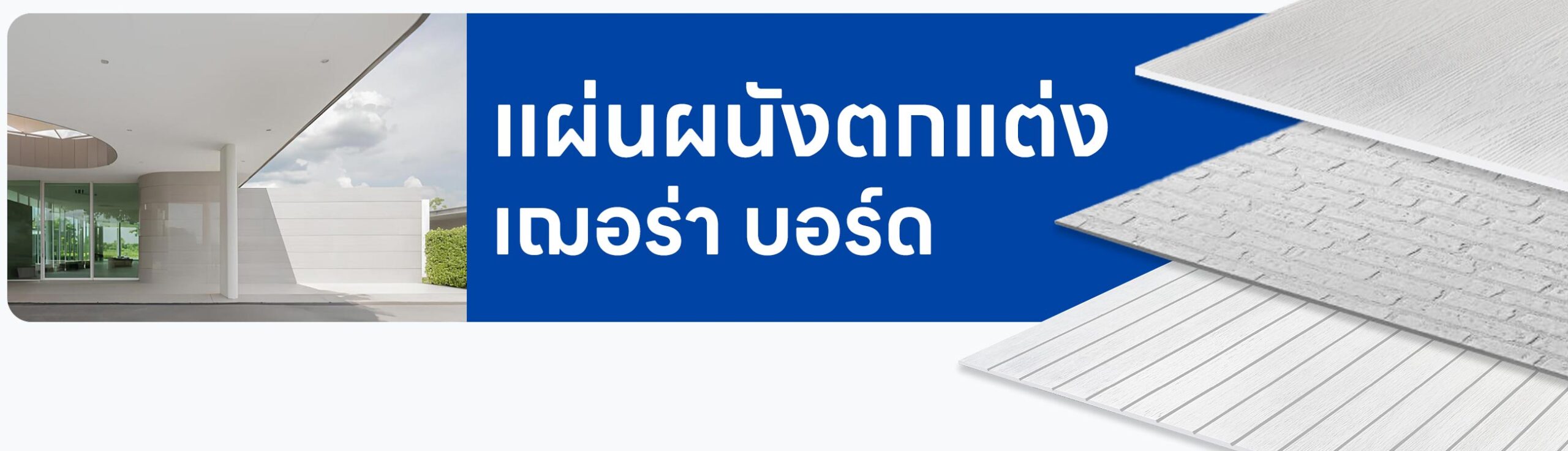 ปกรอง แผ่นผนังตกแต่ง เฌอร่า บอร์ด