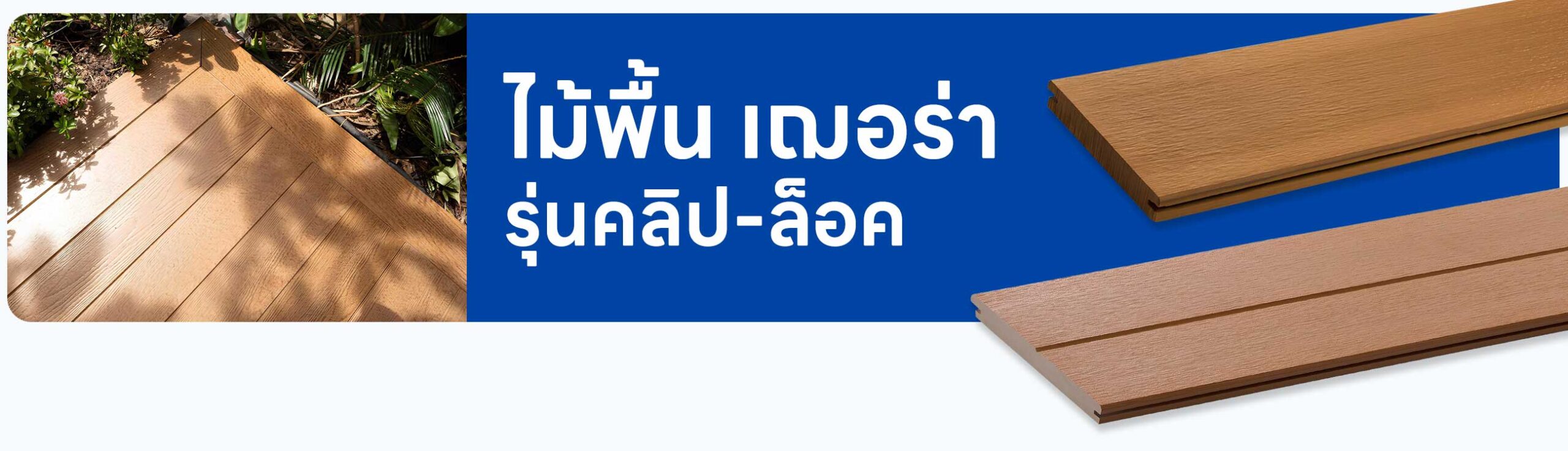 รูปปก ไม้พื้น เฌอร่า คลิป-ล็อค