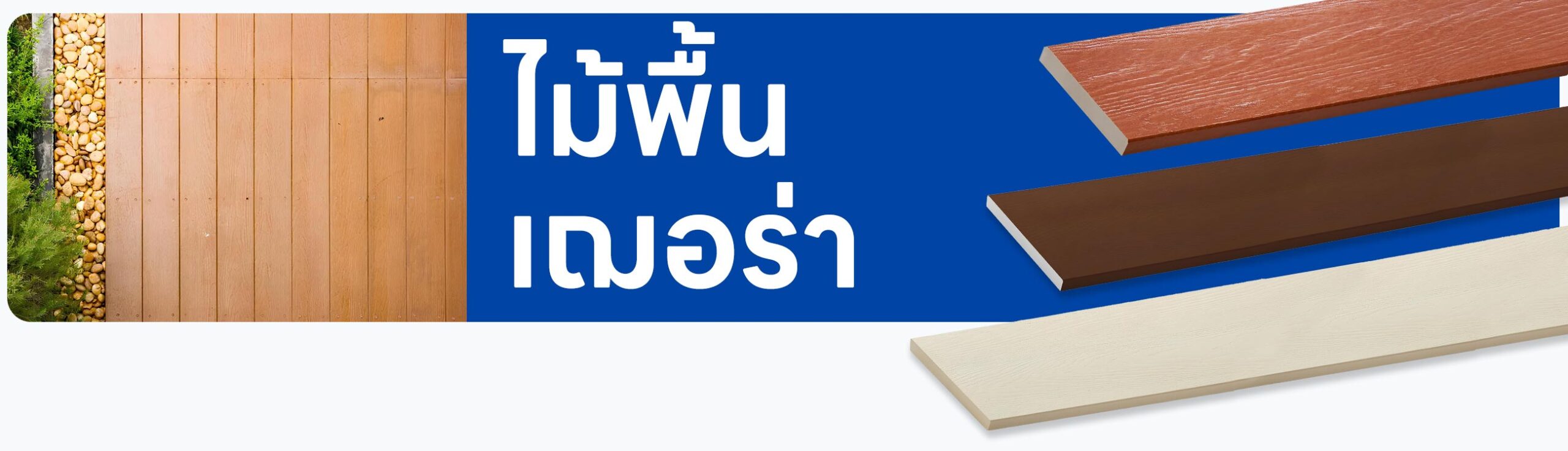 รูปตัวอย่าง ไม้พื้น เฌอร่า