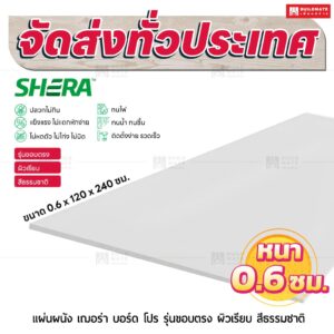 แผ่นผนัง เฌอร่า บอร์ด โปร รุ่นขอบตรง ผิวเรียบ สีธรรมชาติ 0.6x120x240 ชม.