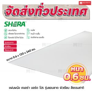 แผ่นผนัง เฌอร่า บอร์ด โปร รุ่นขอบลาด ผิวเรียบ สีธรรมชาติ 0.6x120x240 ชม.