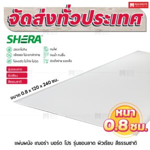 แผ่นผนัง เฌอร่า บอร์ด โปร รุ่นขอบลาด ผิวเรียบ สีธรรมชาติ 0.8x120x240 ชม.