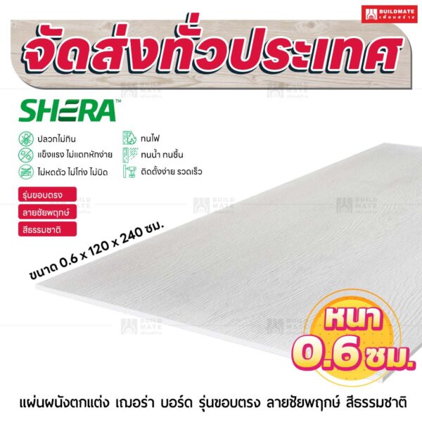 แผ่นผนังตกแต่ง เฌอร่า รุ่นขอบตรง ลายชัยพฤกษ์ สีธรรมชาติ 0.6x120x240 ชม.