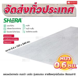 แผ่นผนังตกแต่ง เฌอร่า รุ่นขอบตรง ลายชัยพฤกษ์เว้นร่อง สีธรรมชาติ 0.6x120x240 ชม.