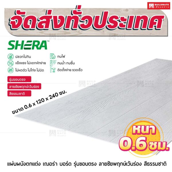 แผ่นผนังตกแต่ง เฌอร่า รุ่นขอบตรง ลายชัยพฤกษ์เว้นร่อง สีธรรมชาติ 0.6x120x240 ชม.