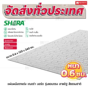 แผ่นผนังตกแต่ง เฌอร่า รุ่นขอบตรง ลายอิฐ สีธรรมชาติ 0.6x120x240 ชม.