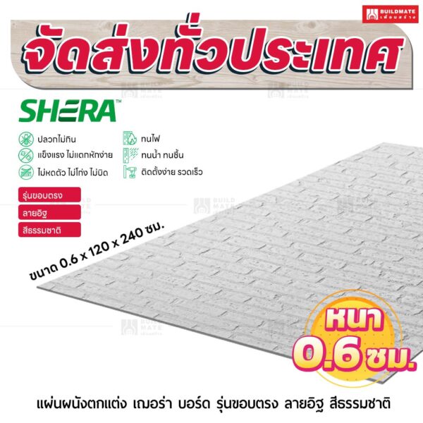 แผ่นผนังตกแต่ง เฌอร่า รุ่นขอบตรง ลายอิฐ สีธรรมชาติ 0.6x120x240 ชม.