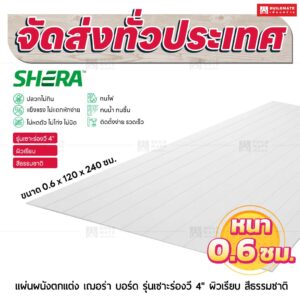 แผ่นผนังตกแต่ง เฌอร่า รุ่นเซาะร่องวี 4" ผิวเรียบ สีธรรมชาติ 0.6x120x240 ชม.