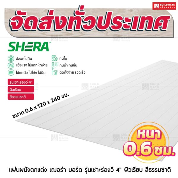 แผ่นผนังตกแต่ง เฌอร่า รุ่นเซาะร่องวี 4" ผิวเรียบ สีธรรมชาติ 0.6x120x240 ชม.