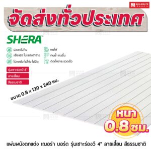 แผ่นผนังตกแต่ง เฌอร่า รุ่นเซาะร่องวี 4" ลายเสี้ยน สีธรรมชาติ 0.6x120x240 ชม.