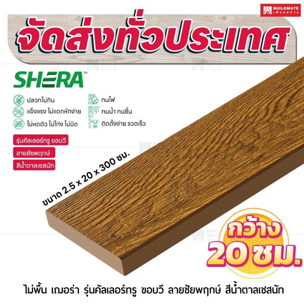 ไม้พื้น เฌอร่า รุ่นคัลเลอร์ทรู ขอบวี ลายชัยพฤกษ์ สีน้ำตาลเชสนัท 2.5x20x300 ชม.
