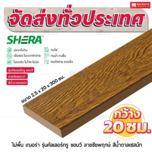 ไม้พื้น เฌอร่า รุ่นคัลเลอร์ทรู ขอบวี ลายชัยพฤกษ์ สีน้ำตาลเชสนัท 2.5x20x300 ชม.