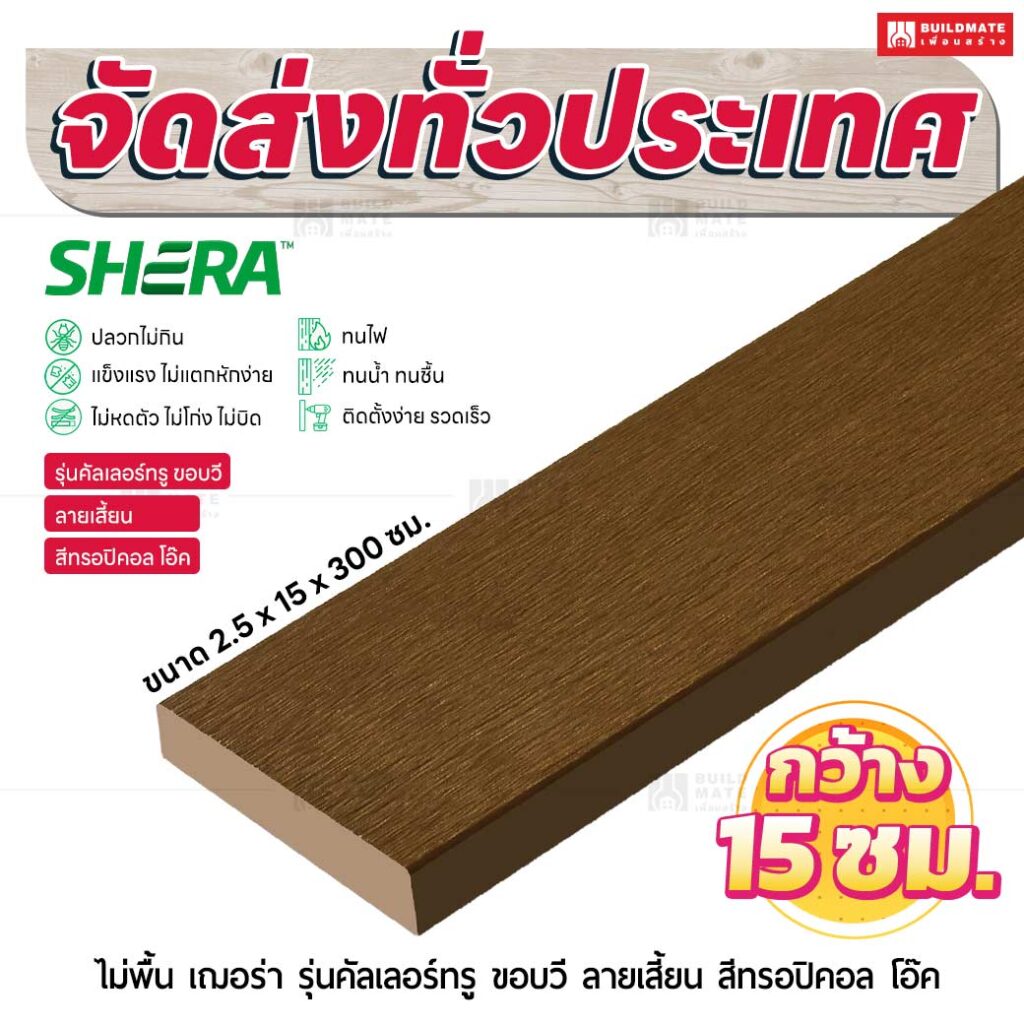 ไม้พื้น เฌอร่า รุ่นคัลเลอร์ทรู ขอบวี ลายเสี้ยน สีทรอปิคอล โอ๊ค 2.5x15x300 ชม.