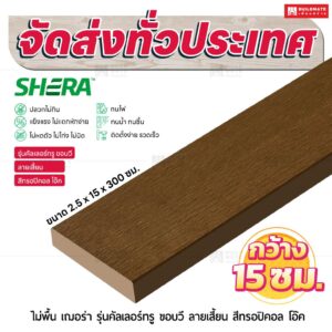 ไม้พื้น เฌอร่า รุ่นคัลเลอร์ทรู ขอบวี ลายเสี้ยน สีทรอปิคอล โอ๊ค 2.5x15x300 ชม.