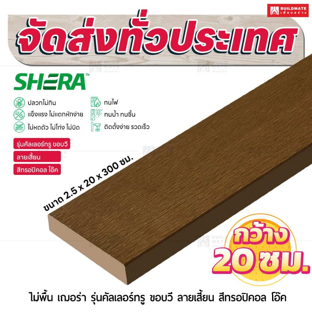 ไม้พื้น เฌอร่า รุ่นคัลเลอร์ทรู ขอบวี ลายเสี้ยน สีทรอปิคอล โอ๊ค 2.5x20x300 ชม.