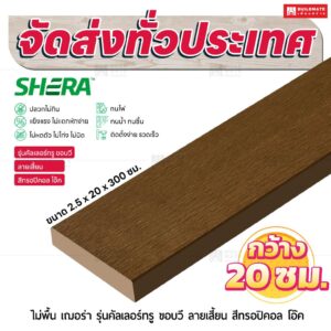 ไม้พื้น เฌอร่า รุ่นคัลเลอร์ทรู ขอบวี ลายเสี้ยน สีทรอปิคอล โอ๊ค 2.5x20x300 ชม.