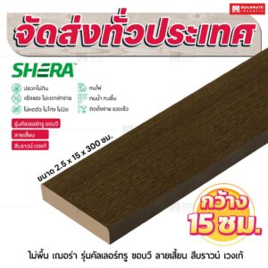 ไม้พื้น เฌอร่า รุ่นคัลเลอร์ทรู ขอบวี ลายเสี้ยน สีบราวน์ เวงเก้ 2.5x15x300 ชม.