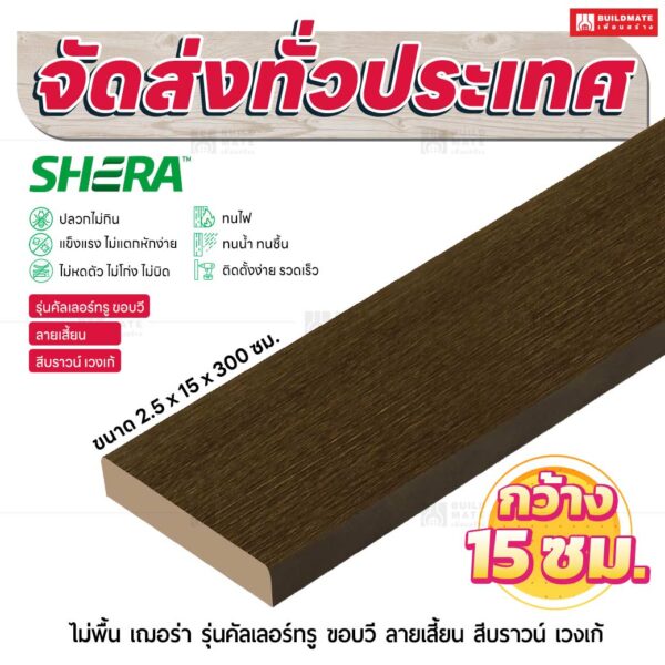 ไม้พื้น เฌอร่า รุ่นคัลเลอร์ทรู ขอบวี ลายเสี้ยน สีบราวน์ เวงเก้ 2.5x15x300 ชม.